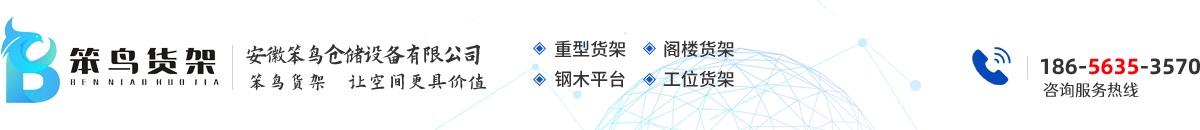 合肥重型货架_安徽阁楼货架厂家_合肥货架平台-安徽笨鸟仓储设备有限公司